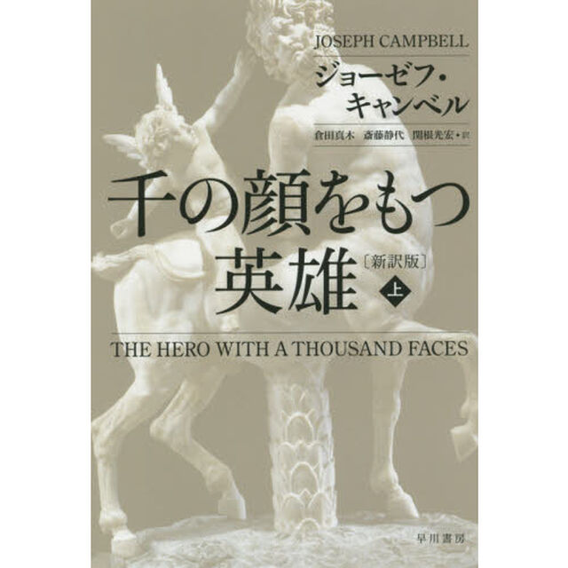 千の顔をもつ英雄　上「新訳版」