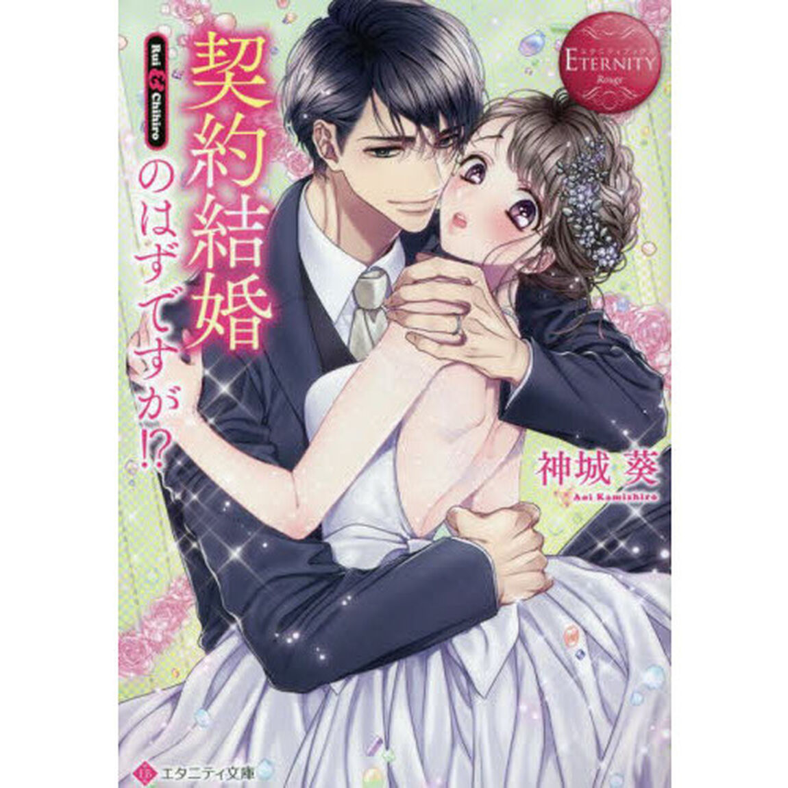 契約結婚のはずですが！？　Ｒｕｉ　＆　Ｃｈｉｈｉｒｏ