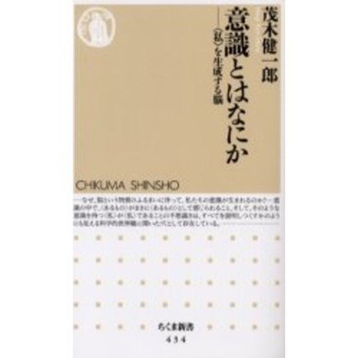 意識とはなにか　〈私〉を生成する脳