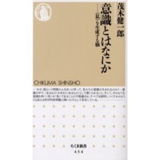 意識とはなにか　〈私〉を生成する脳