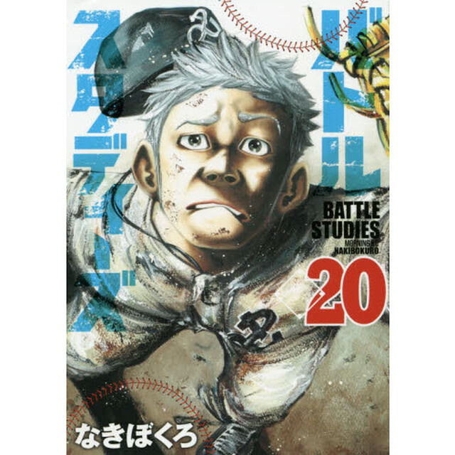 バトルスタディーズ 20