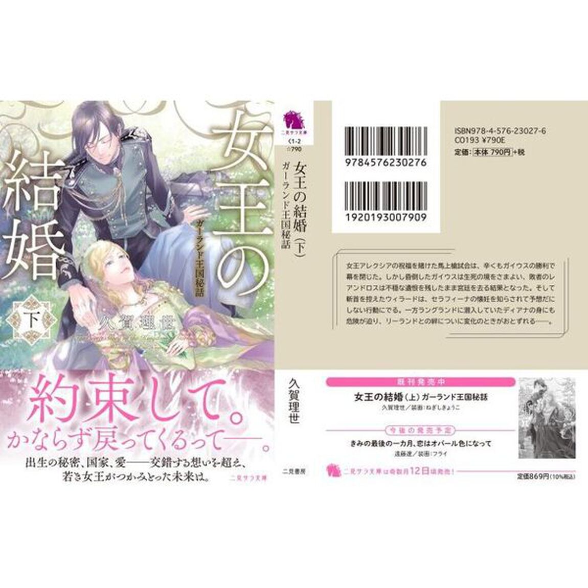 女王の結婚　ガーランド王国秘話　下