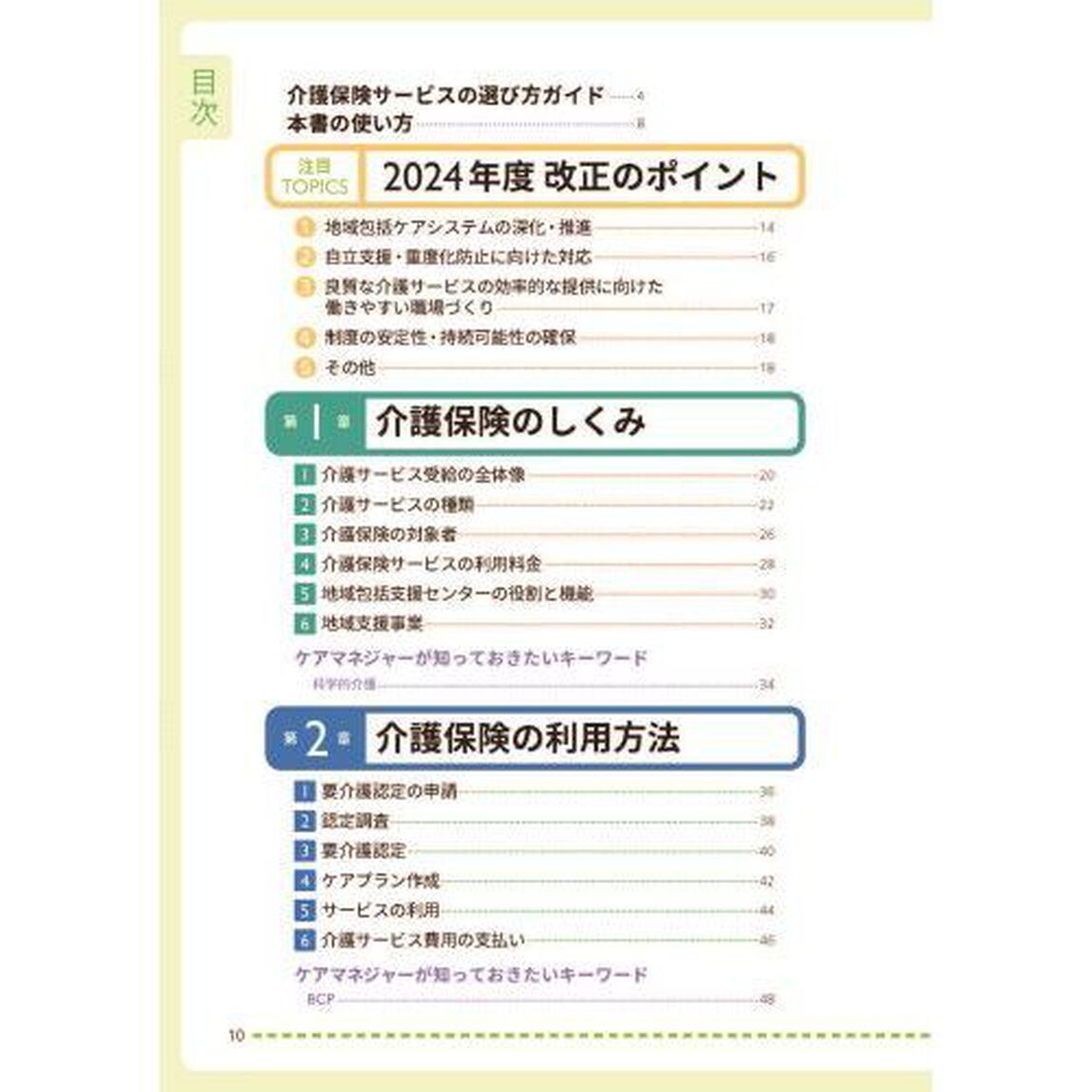 プロとして知っておきたい！介護保険のしくみと使い方　ケアマネ・相談援助職必携「２０２４－２０２７年対応版」