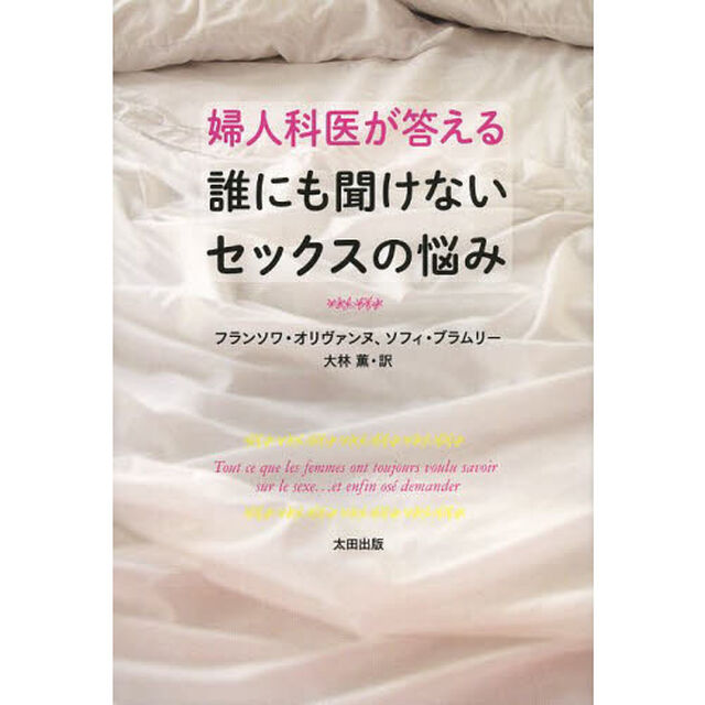 婦人科医が答える誰にも聞けないセックスの悩み