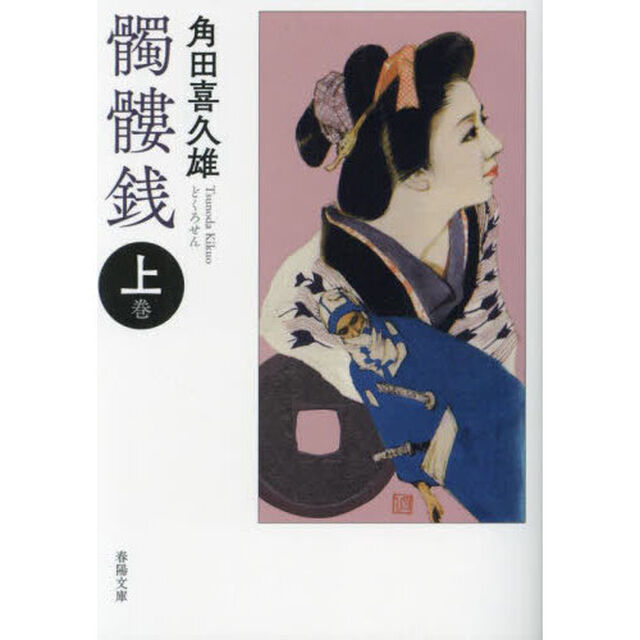 髑髏銭　上巻