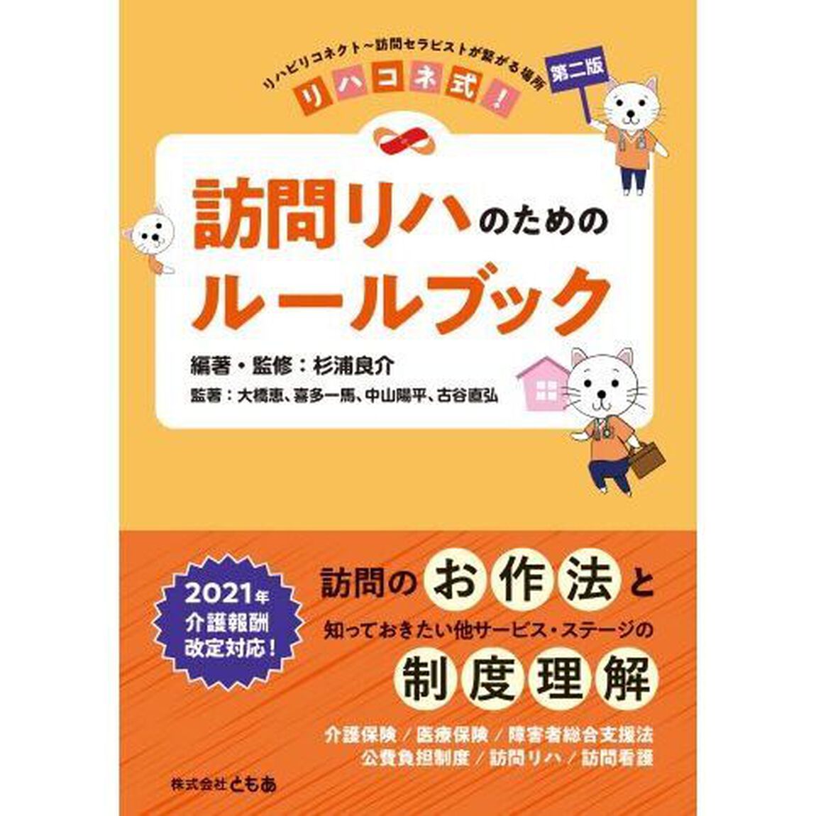 リハコネ式！訪問リハのためのルールブック　リハビリコネクト〜訪問セラピストが繋がる場所「第２版」