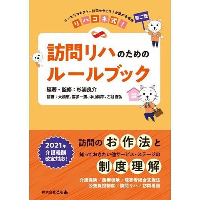 リハコネ式！訪問リハのためのルールブック　リハビリコネクト〜訪問セラピストが繋がる場所「第２版」