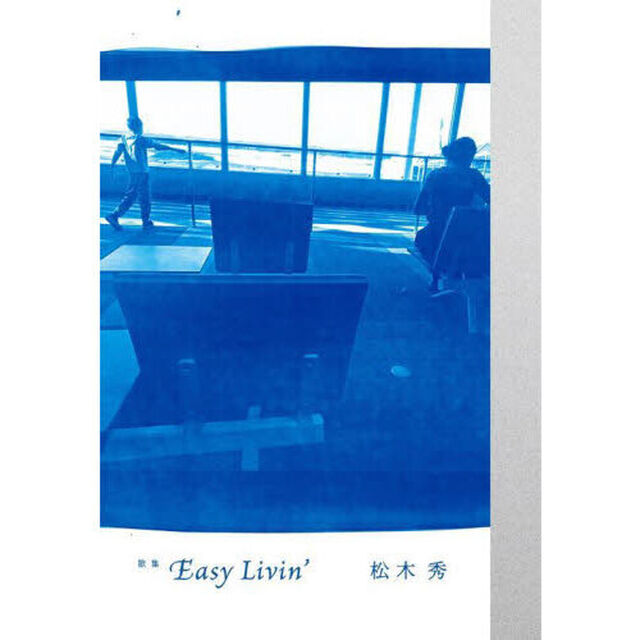 Ｅａｓｙ　Ｌｉｖｉｎ&rsquo;　歌集