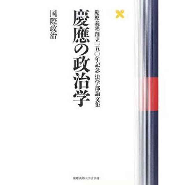 慶応の政治学　国際政治