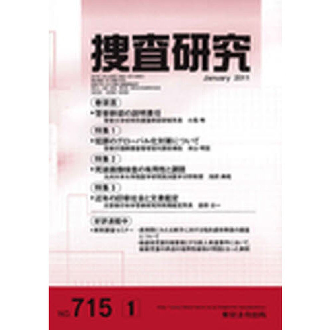 捜査研究　７１５