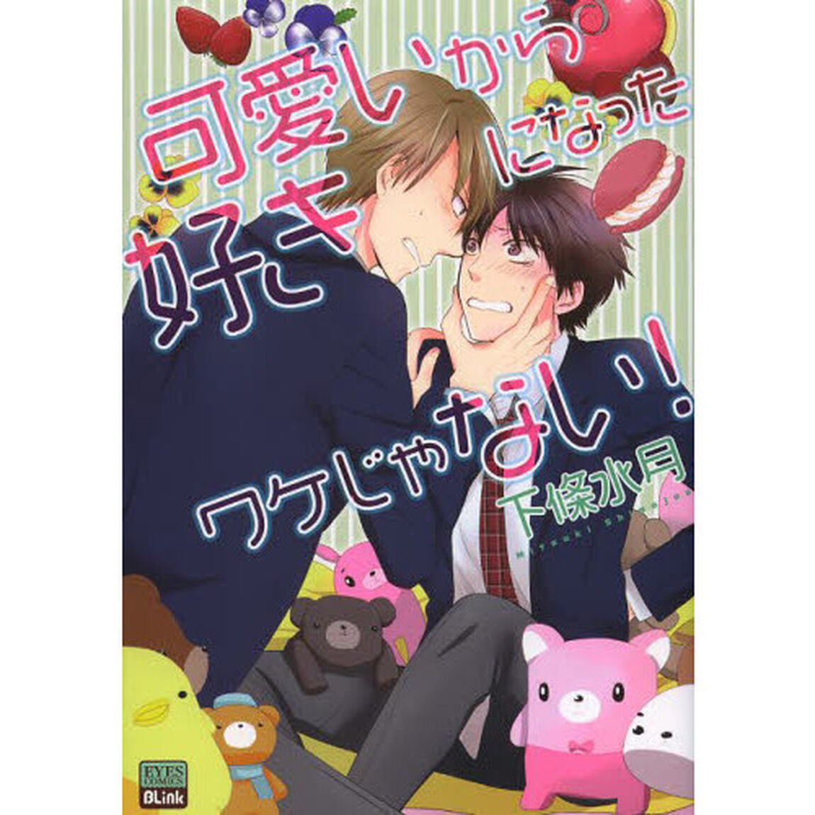 可愛いから好きになったワケじゃない！