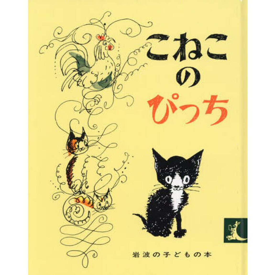 こねこのぴっち