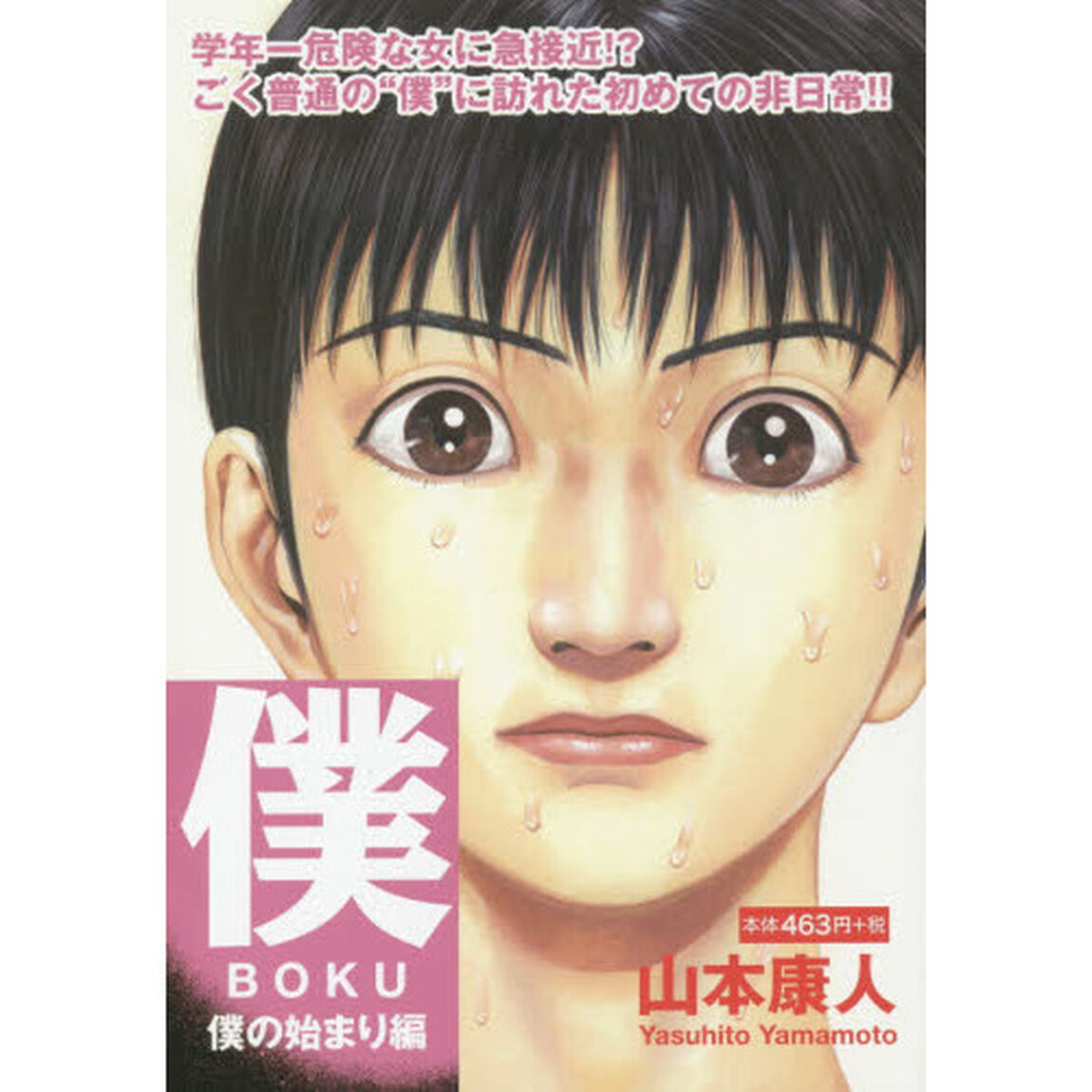 僕　僕の始まり編