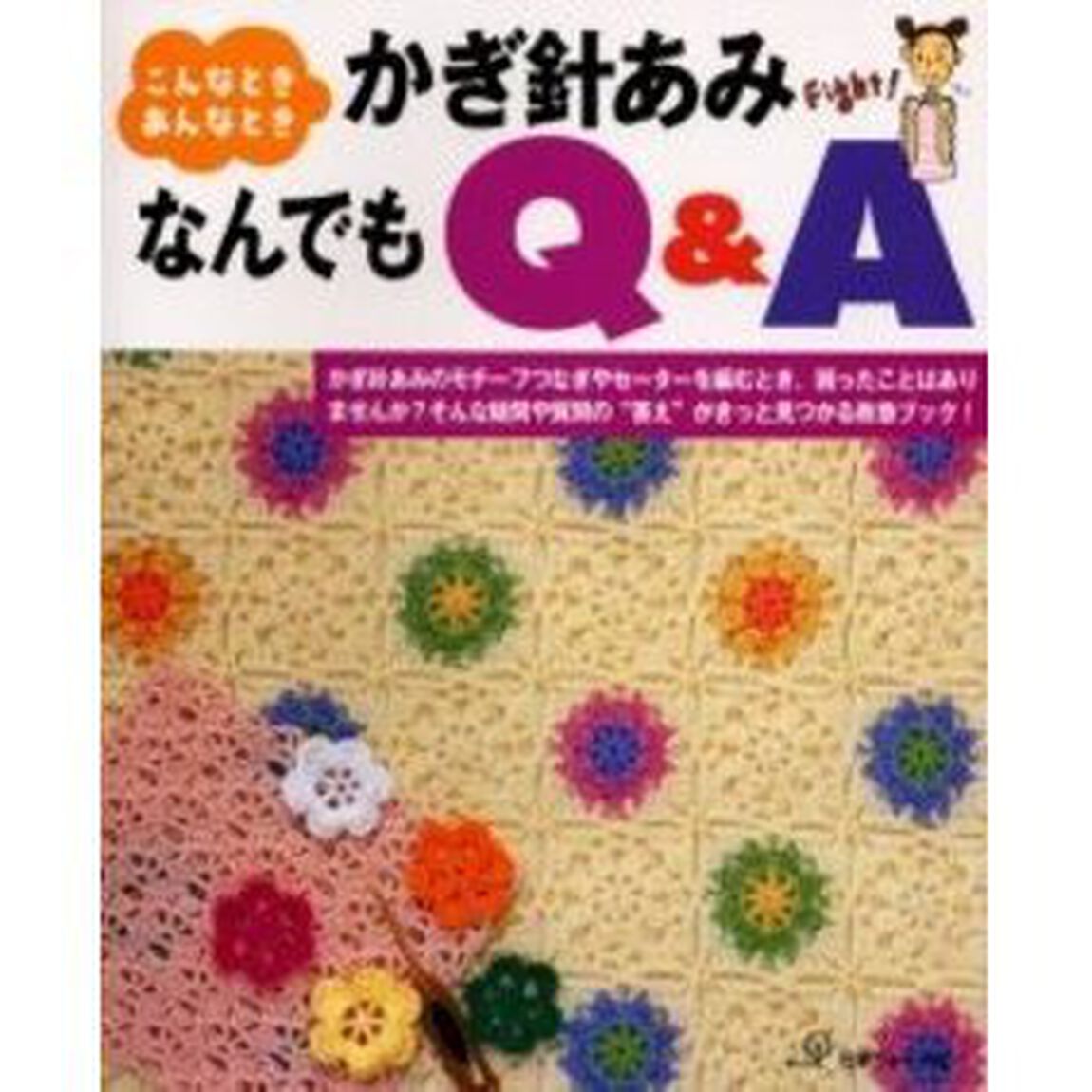 こんなとき、あんなときかぎ針あみなんでもＱ＆Ａ