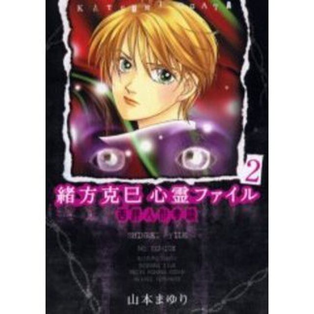 緒方克巳心霊ファイル　２「西洋人形奇談」