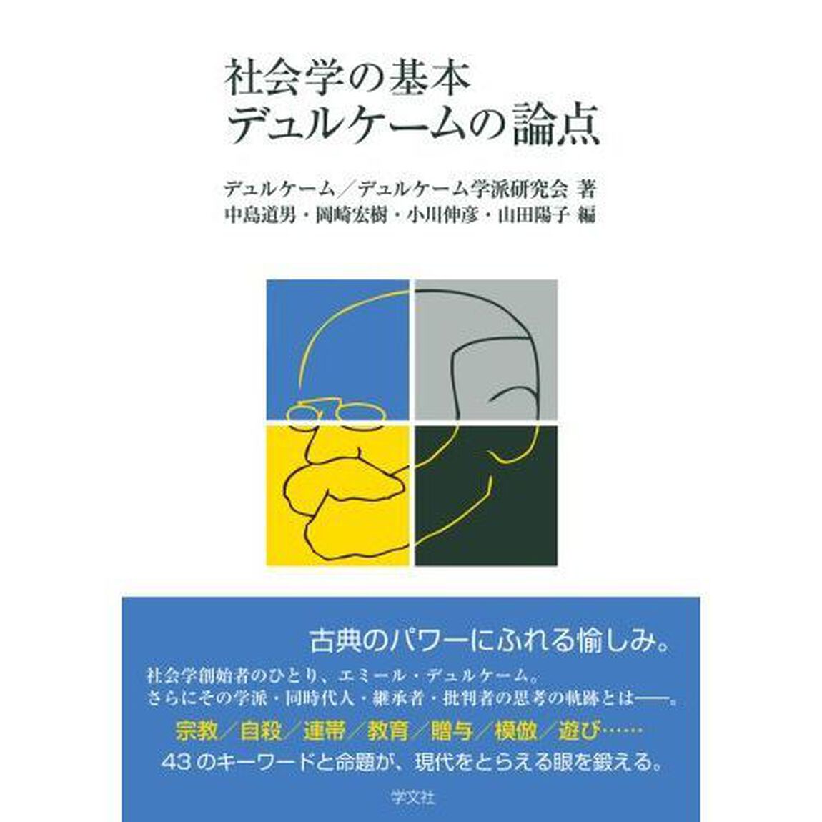 社会学の基本デュルケームの論点