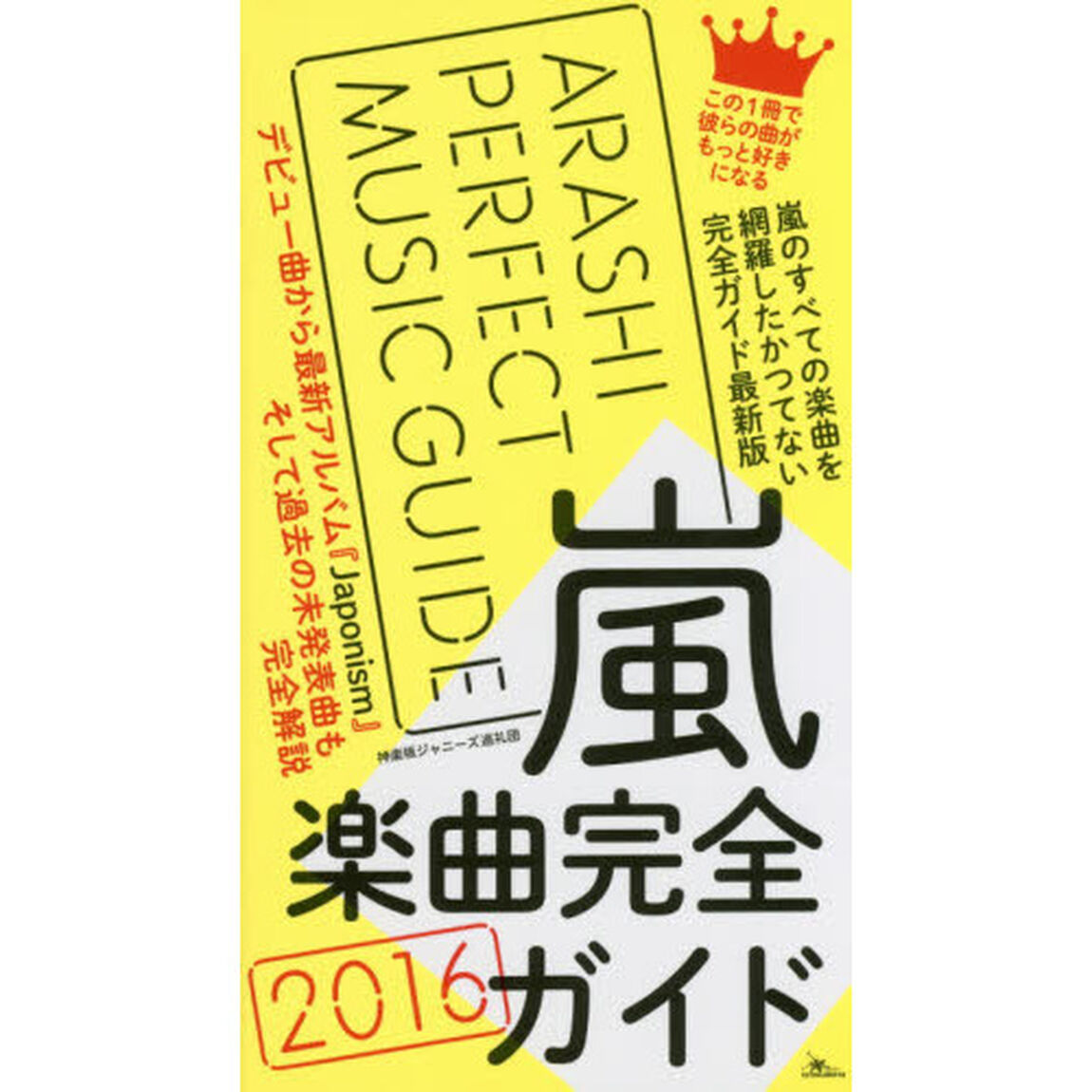 嵐楽曲完全ガイド　２０１６「嵐のすべての楽曲を網羅したかつてない完全ガイド最新版」