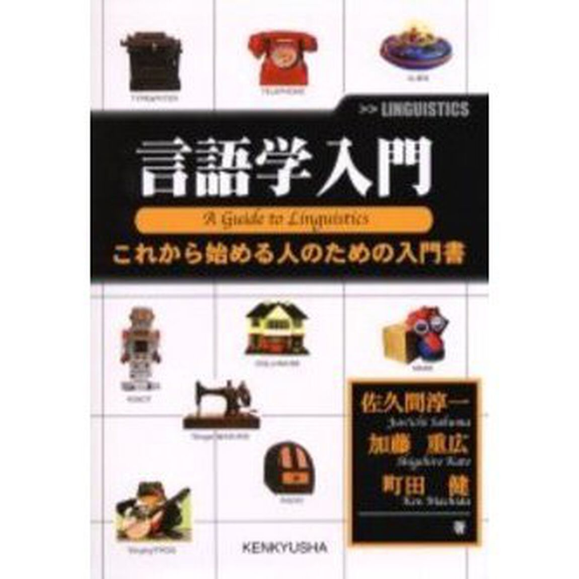 言語学入門　これから始める人のための入門書
