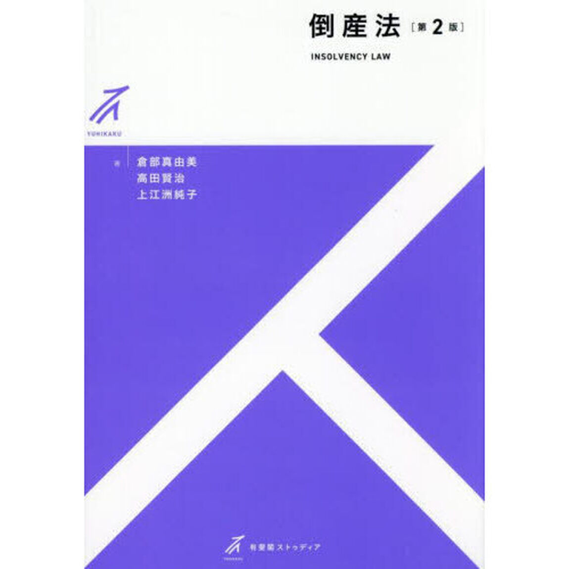 倒産法「第２版」