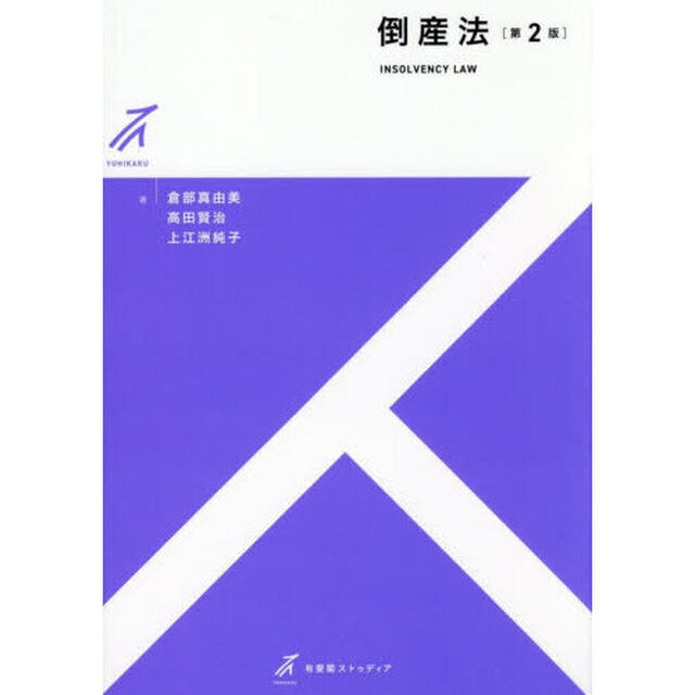 倒産法「第２版」