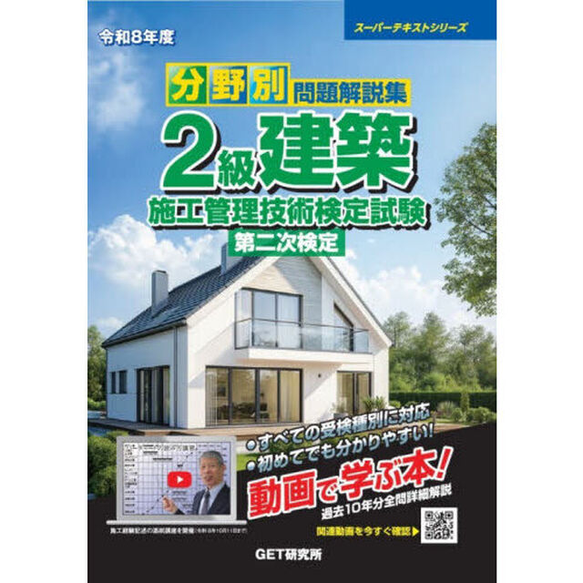 分野別問題解説集２級建築施工管理技術検定試験第二次検定　令和８年度