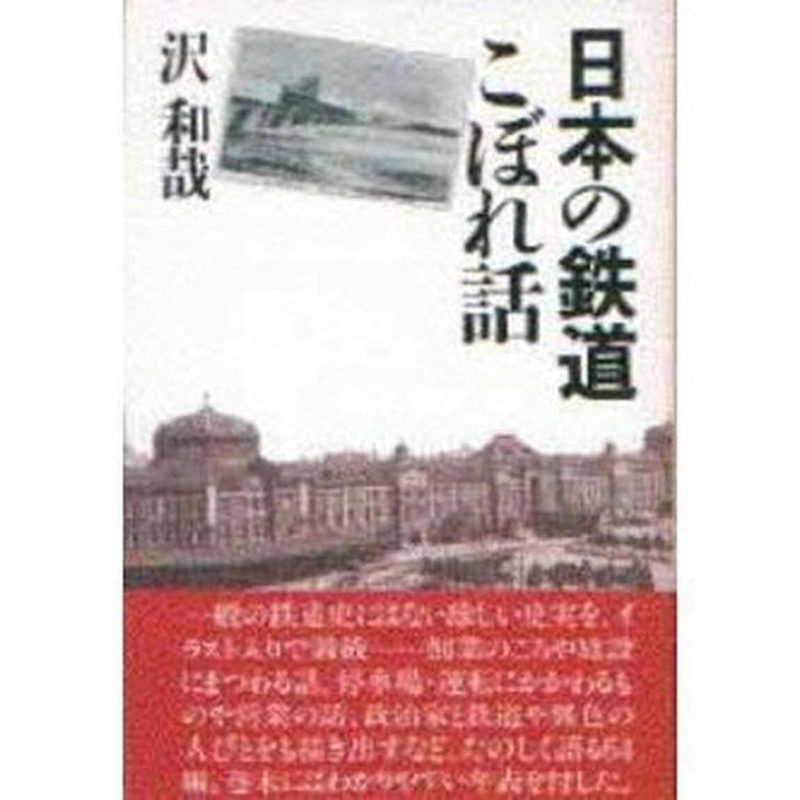 日本の鉄道こぼれ話