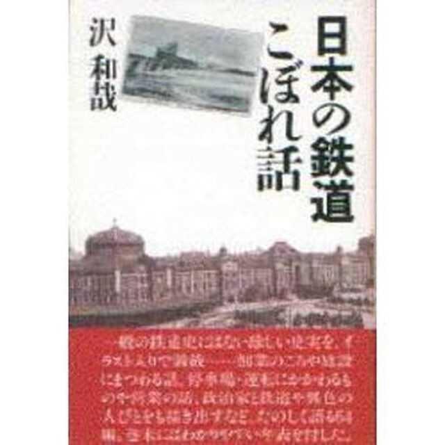日本の鉄道こぼれ話