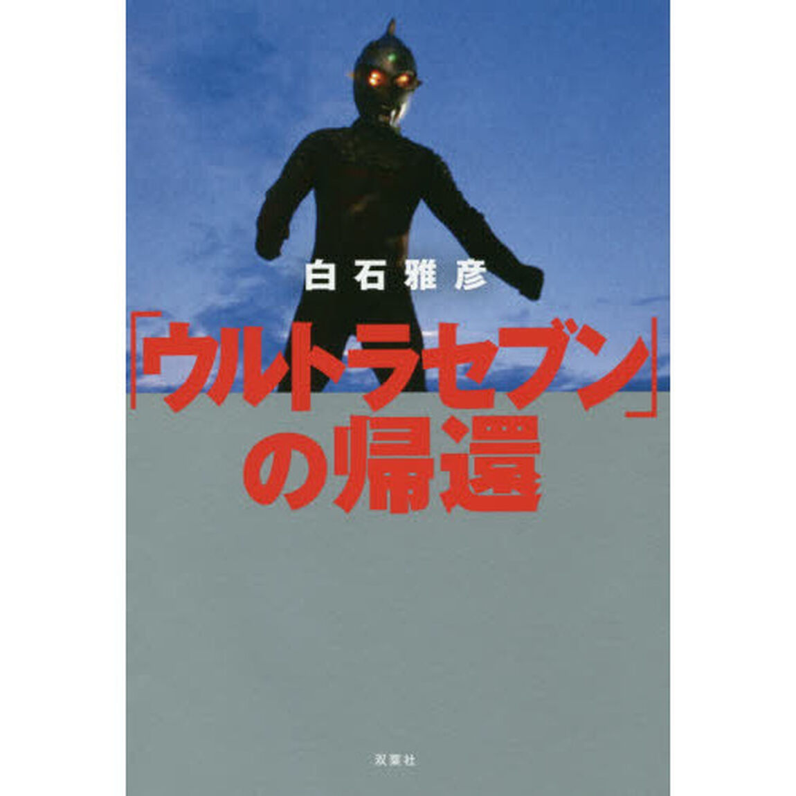 「ウルトラセブン」の帰還