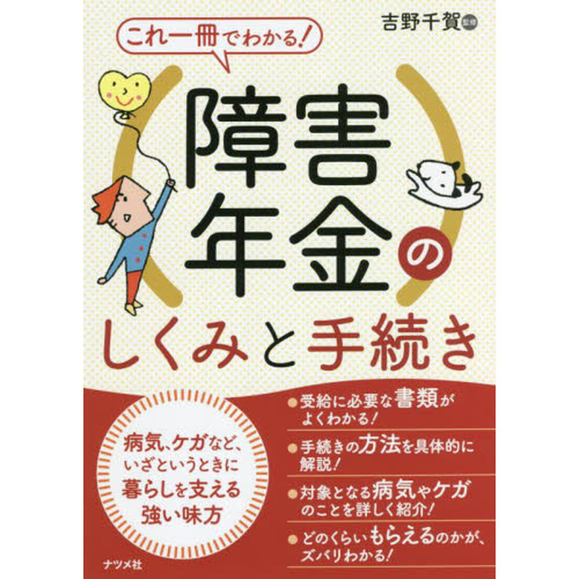 これ一冊でわかる！障害年金のしくみと手続き