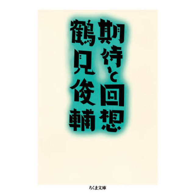 期待と回想