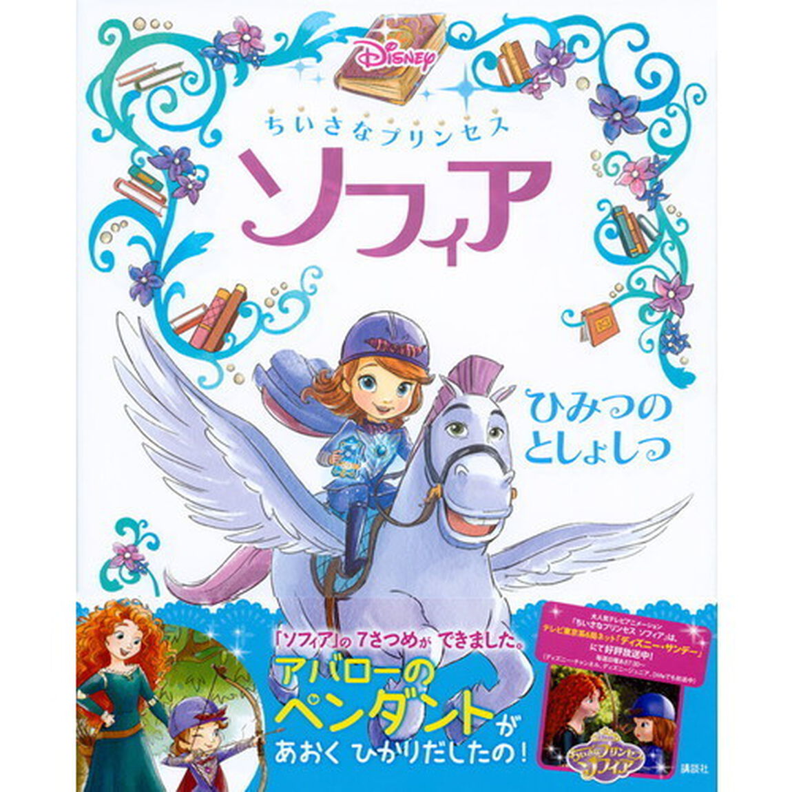 ちいさなプリンセス ソフィア ひみつの としょしつ (ディズニー物語絵本)