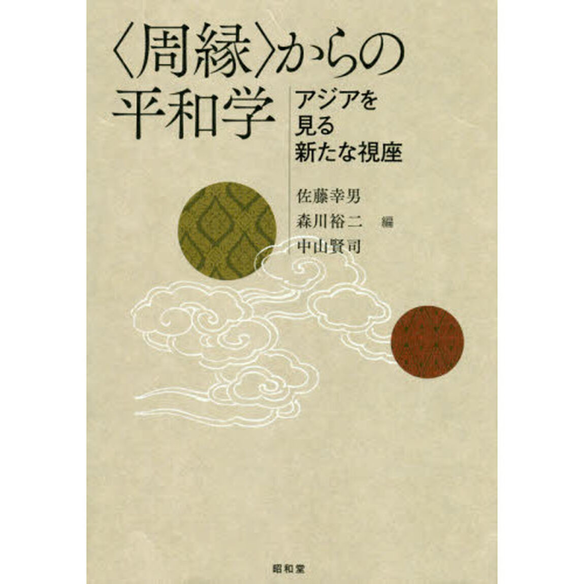 〈周縁〉からの平和学　アジアを見る新たな視座