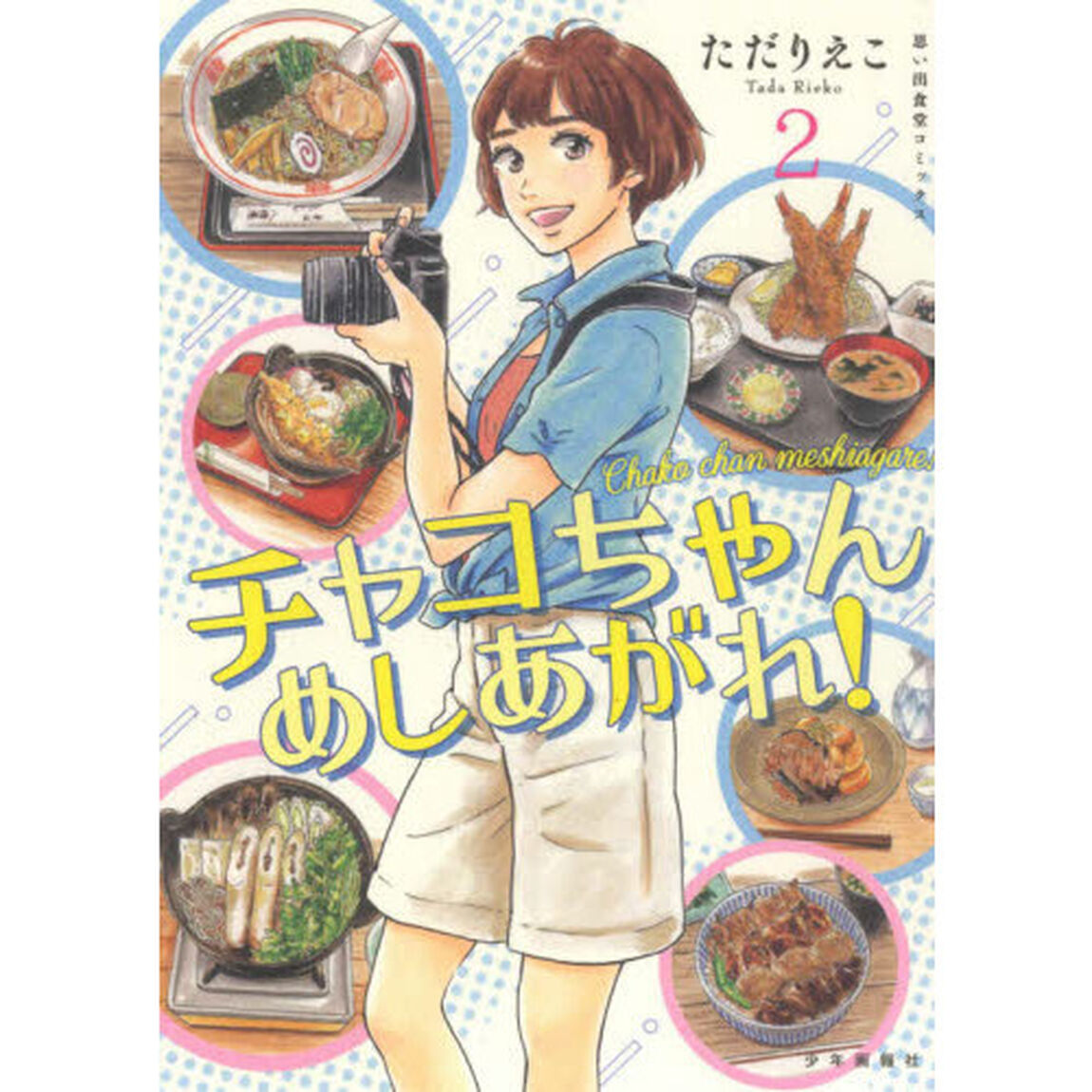 チャコちゃんめしあがれ！　２