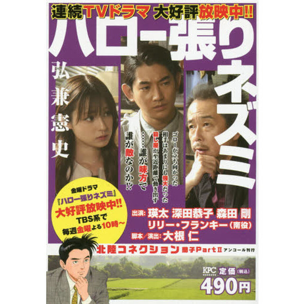 ハロー張りネズミ　北陸コネクション　蘭子　２