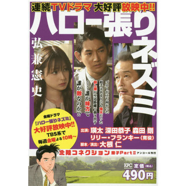 ハロー張りネズミ　北陸コネクション　蘭子　２