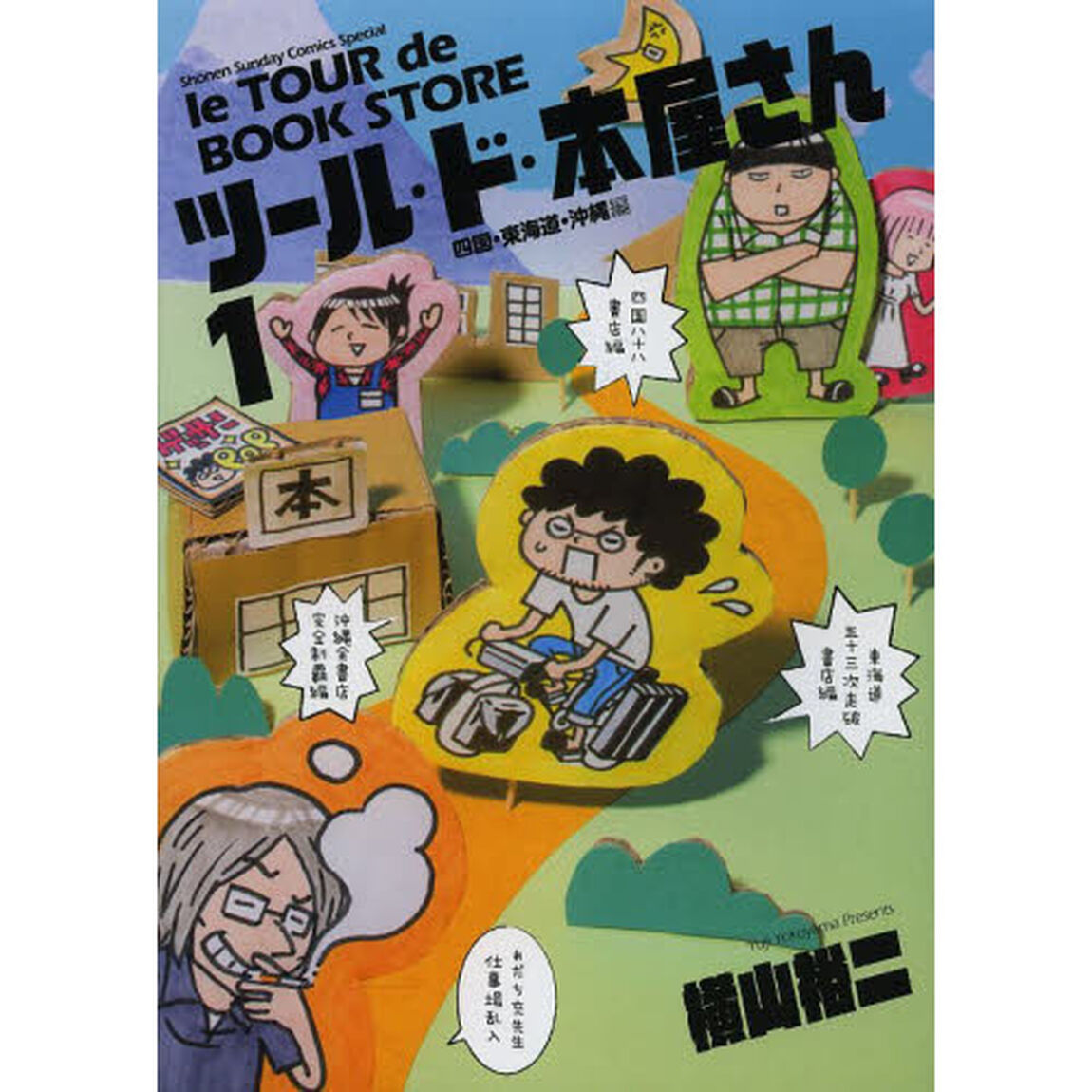 ツール・ド・本屋さん　１「四国・東海道・沖縄編」
