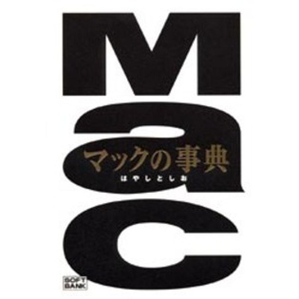 マックの事典