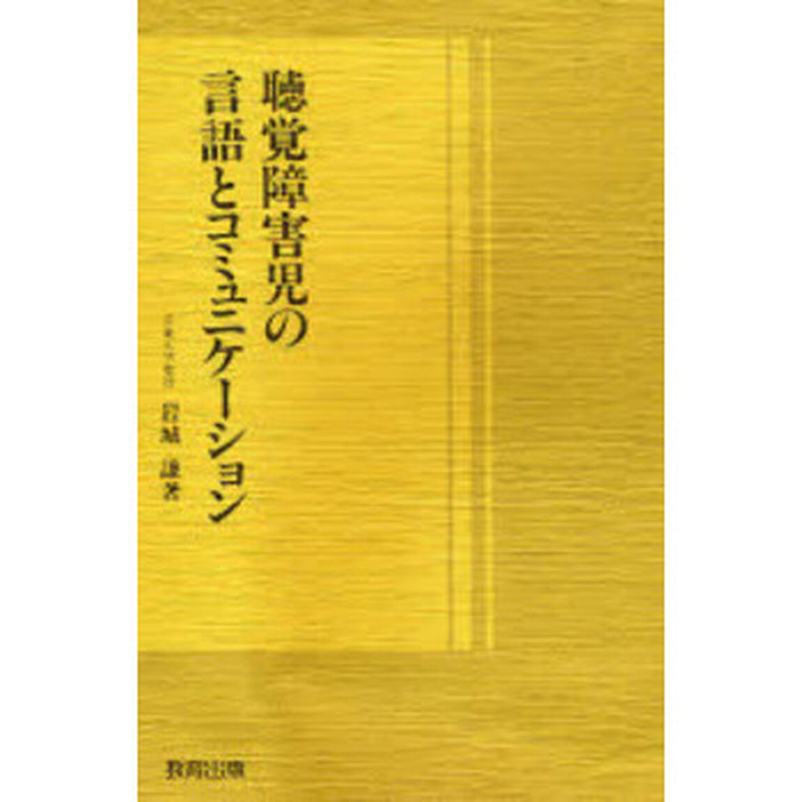 聴覚障害児の言語とコミュニケーション
