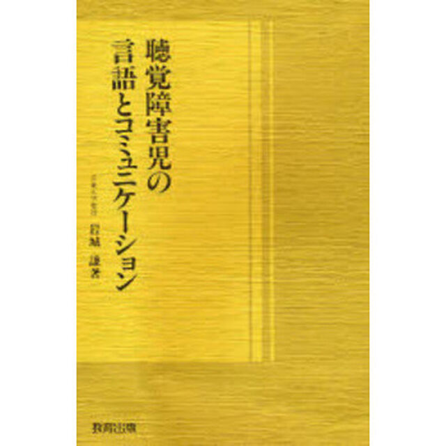 聴覚障害児の言語とコミュニケーション