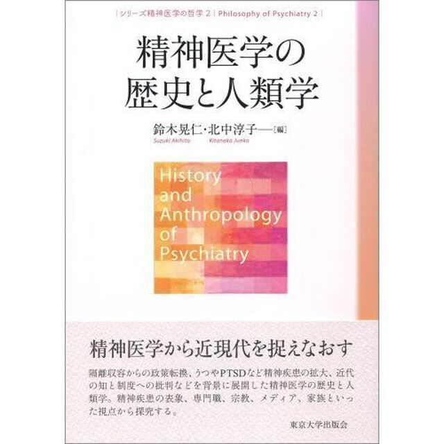 精神医学の歴史と人類学