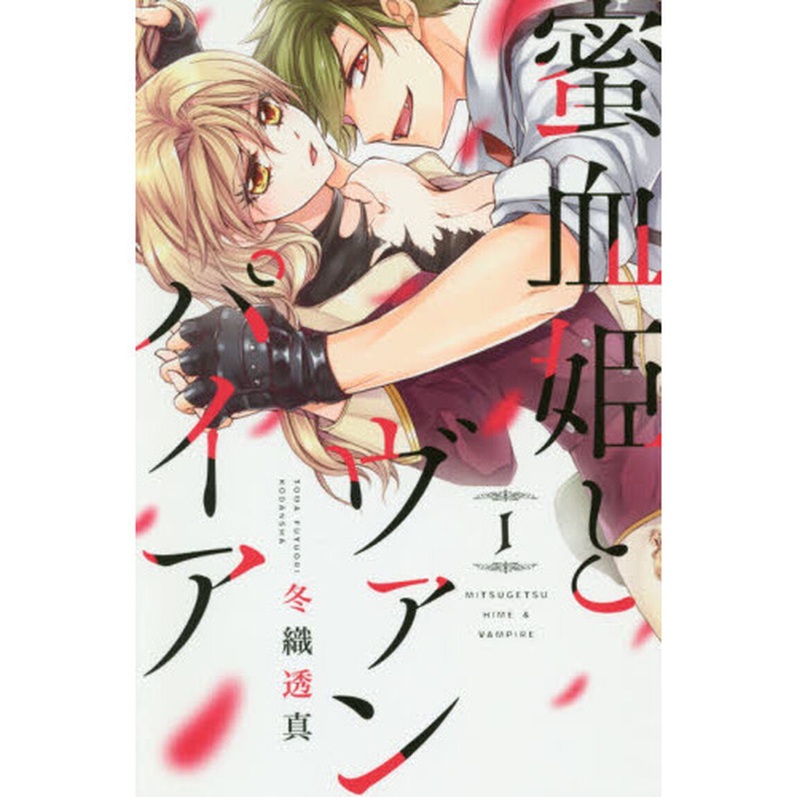 蜜血姫とヴァンパイア　１