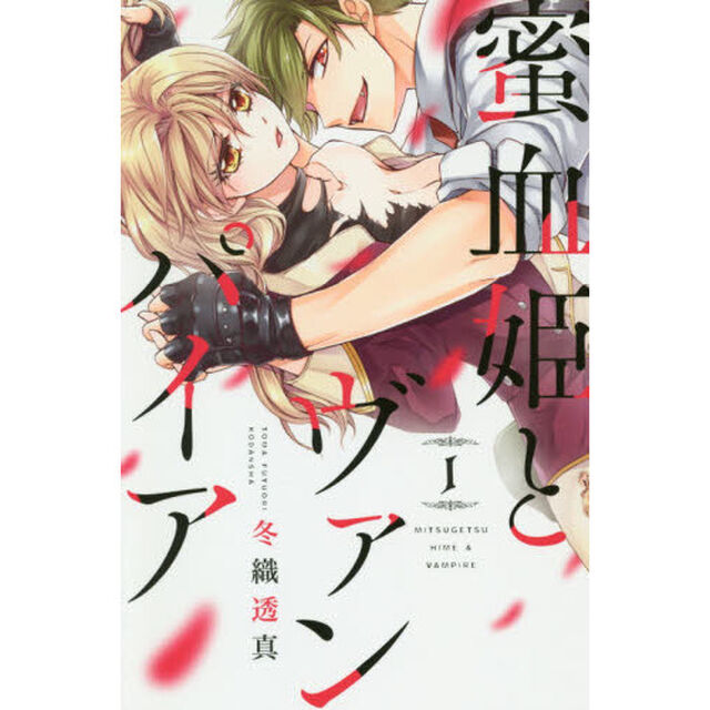 蜜血姫とヴァンパイア　１