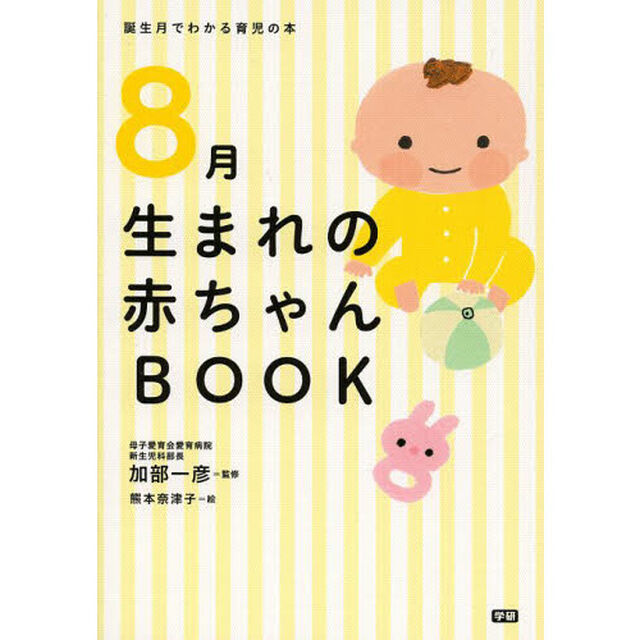 ８月生まれの赤ちゃんＢＯＯＫ
