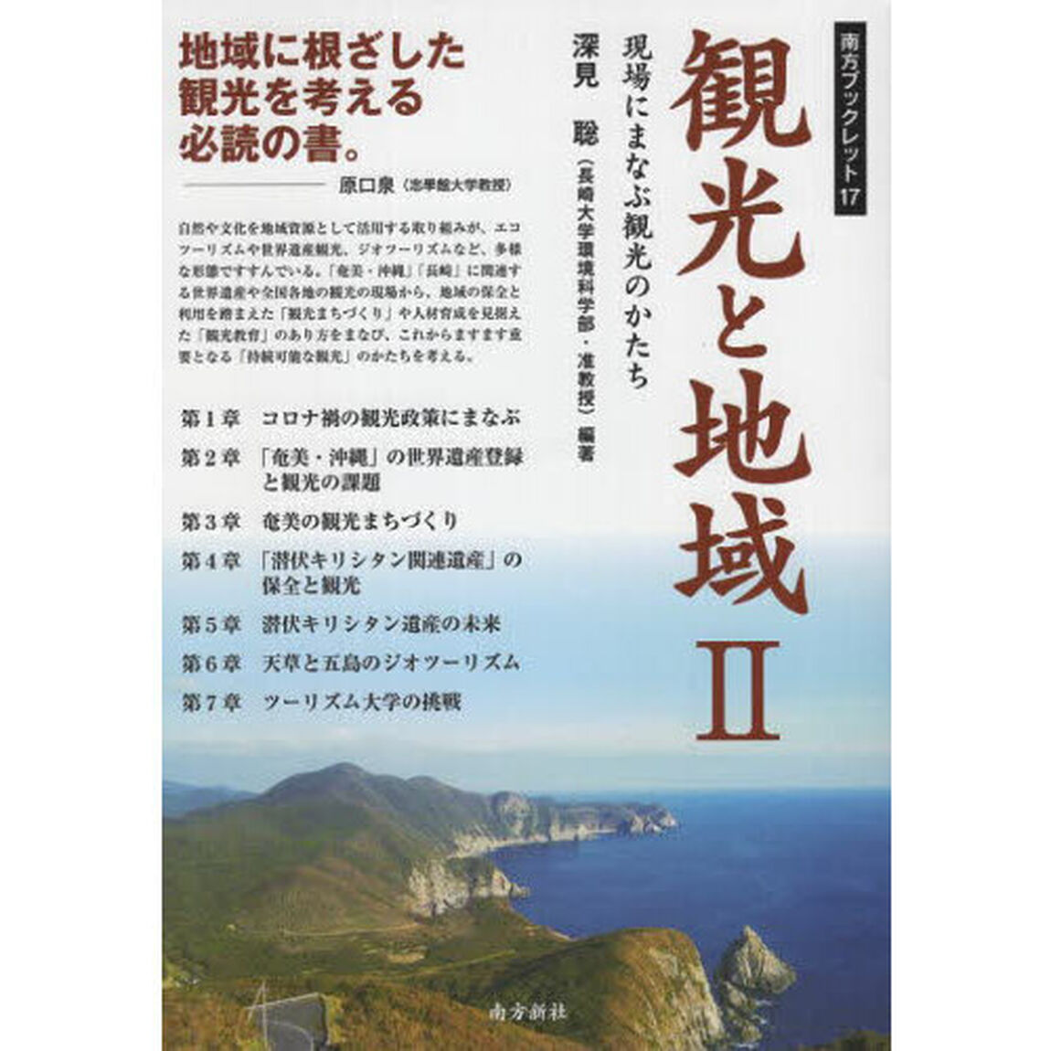 観光と地域　２「現場にまなぶ観光のかたち」