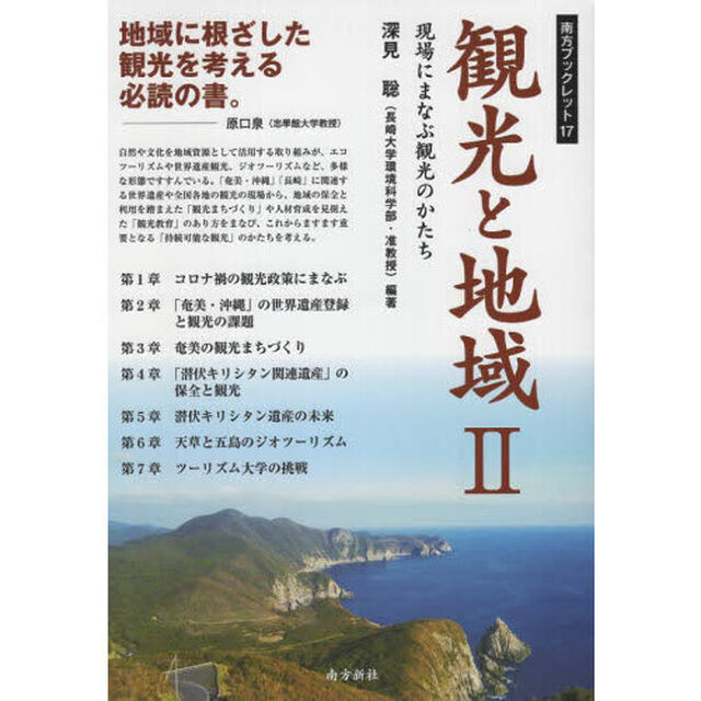 観光と地域　２「現場にまなぶ観光のかたち」