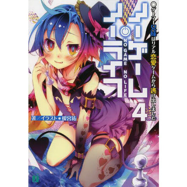 ノーゲーム・ノーライフ 4「ゲーマー兄妹はリアル恋愛ゲームから逃げ出しました」
