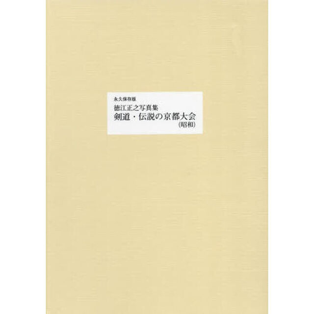 剣道・伝説の京都大会〈昭和〉　永久保存版　徳江正之写真集　オンデマンド版