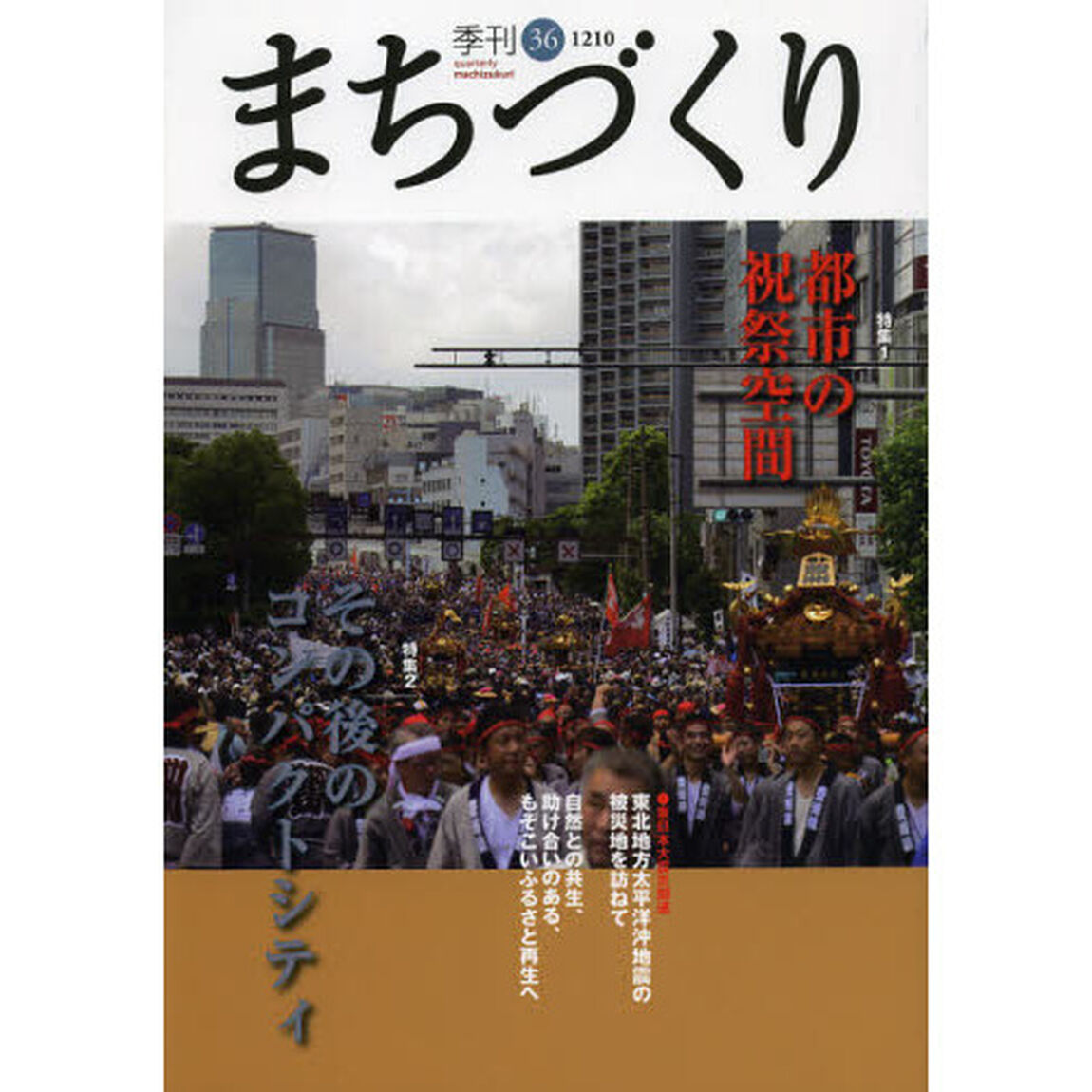 季刊まちづくり　３６「特集１都市の祝祭空間／特集２その後のコンパクトシティ」