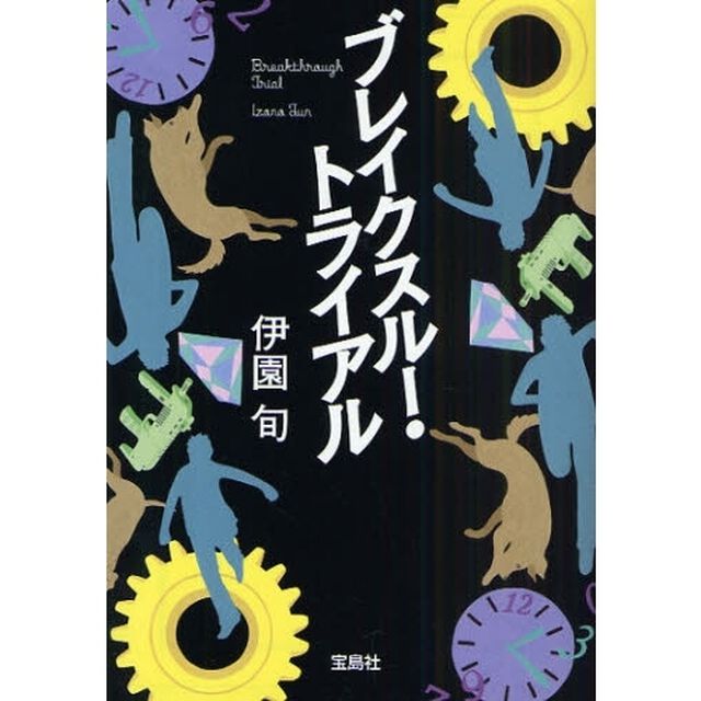 ブレイクスルー・トライアル