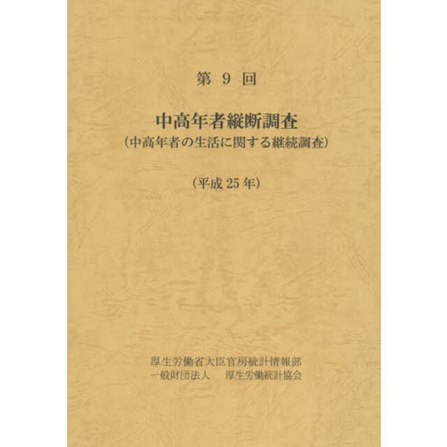 中高年者縦断調査　中高年者の生活に関する継続調査　第９回（平成２５年）